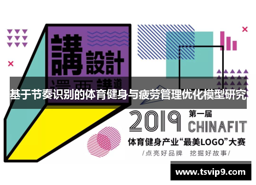 基于节奏识别的体育健身与疲劳管理优化模型研究