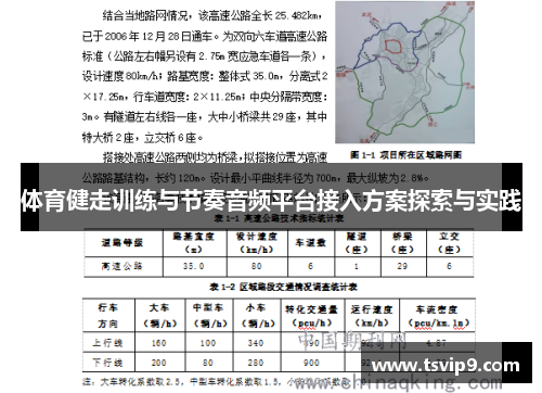 体育健走训练与节奏音频平台接入方案探索与实践