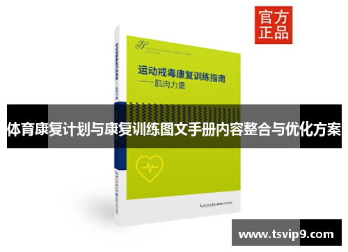体育康复计划与康复训练图文手册内容整合与优化方案