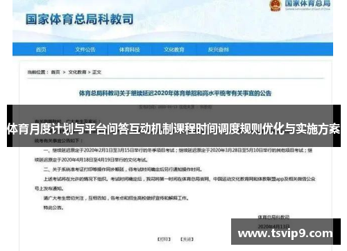 体育月度计划与平台问答互动机制课程时间调度规则优化与实施方案